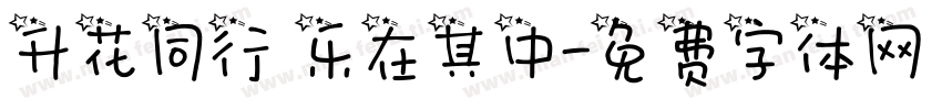 升花同行 乐在其中字体转换